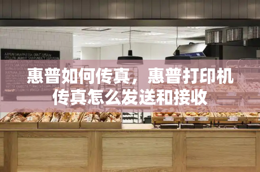 惠普如何传真，惠普打印机传真怎么发送和接收-第1张图片-星选测评