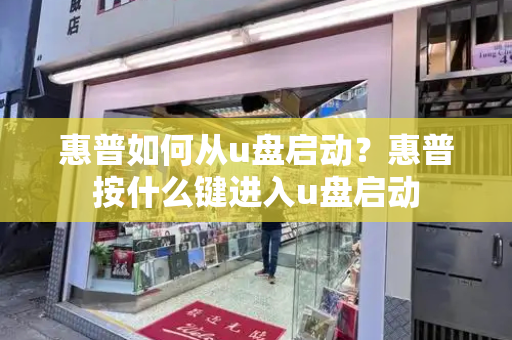 惠普如何从u盘启动？惠普按什么键进入u盘启动-第1张图片-星选测评