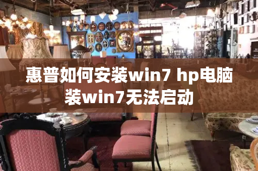 惠普如何安装win7 hp电脑装win7无法启动