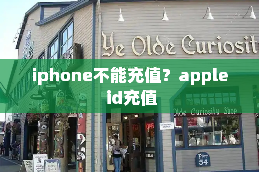 iphone不能充值？apple id充值