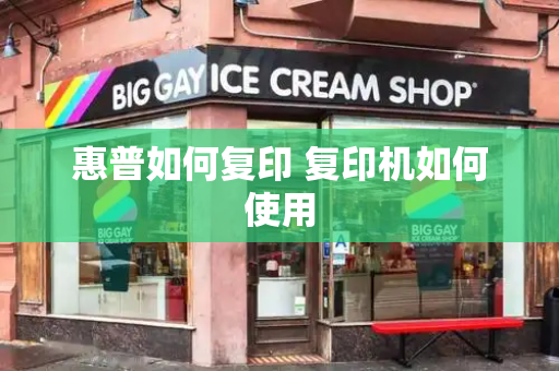 惠普如何复印 复印机如何使用