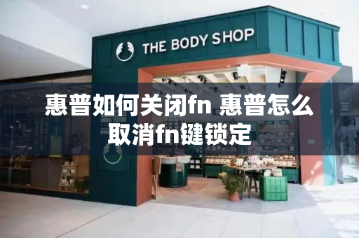 惠普如何关闭fn 惠普怎么取消fn键锁定-第1张图片-星选测评