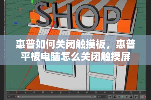 惠普如何关闭触摸板，惠普平板电脑怎么关闭触摸屏
