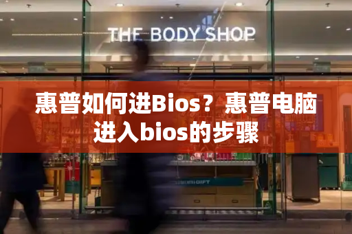 惠普如何进Bios？惠普电脑进入bios的步骤