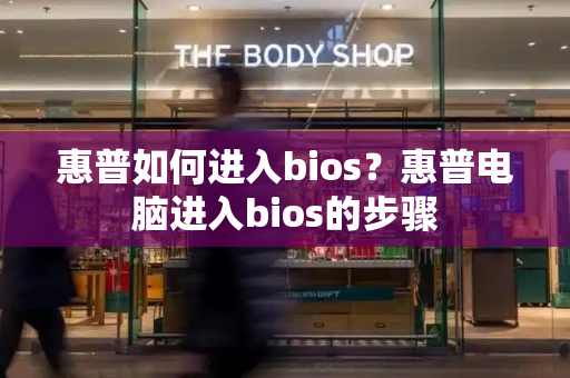 惠普如何进入bios？惠普电脑进入bios的步骤