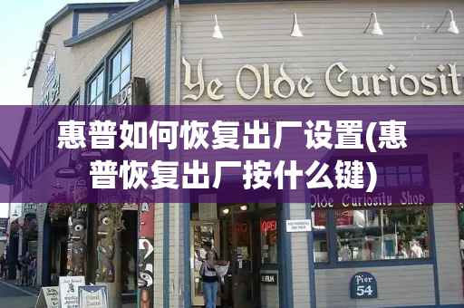 惠普如何恢复出厂设置(惠普恢复出厂按什么键)