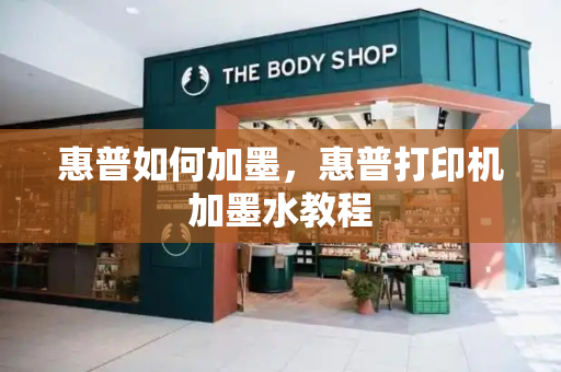 惠普如何加墨，惠普打印机加墨水教程