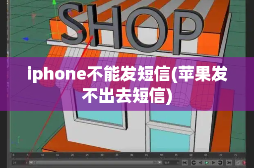 iphone不能发短信(苹果发不出去短信)