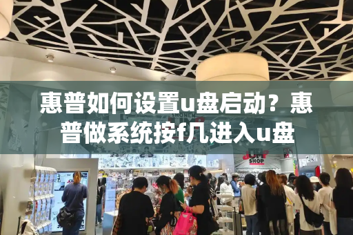 惠普如何设置u盘启动？惠普做系统按f几进入u盘
