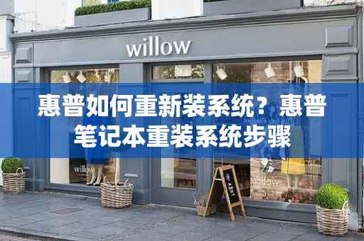 惠普如何重新装系统？惠普笔记本重装系统步骤-第1张图片-星选测评