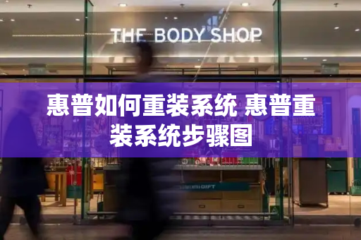 惠普如何重装系统 惠普重装系统步骤图
