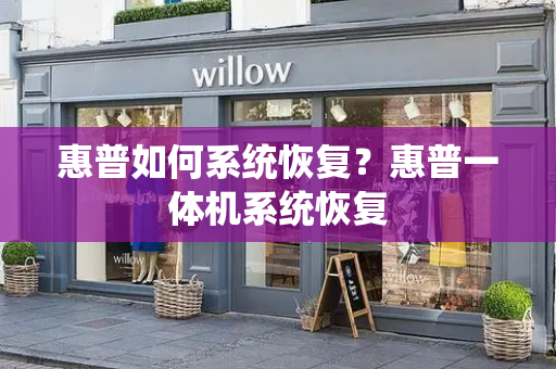 惠普如何系统恢复？惠普一体机系统恢复-第1张图片-星选测评