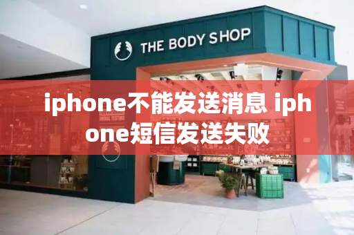 iphone不能发送消息 iphone短信发送失败