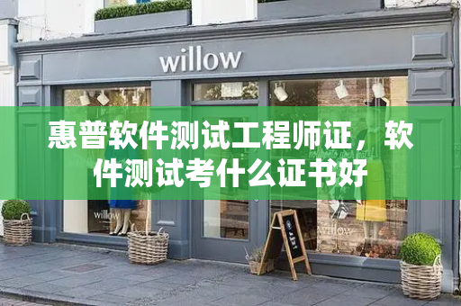 惠普软件测试工程师证，软件测试考什么证书好