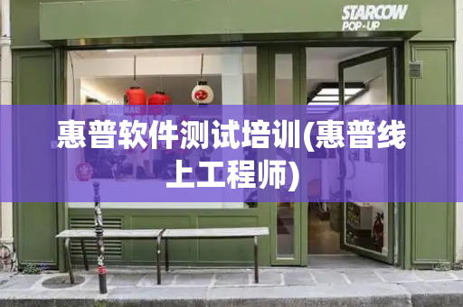 惠普软件测试培训(惠普线上工程师)-第1张图片-星选测评