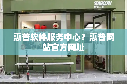 惠普软件服务中心？惠普网站官方网址