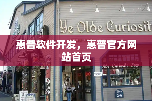 惠普软件开发，惠普官方网站首页