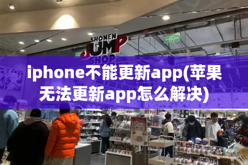 iphone不能更新app(苹果无法更新app怎么解决)