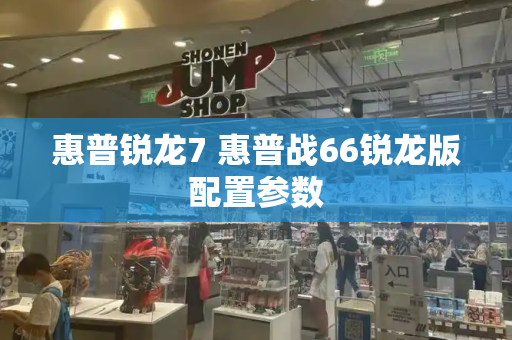 惠普锐龙7 惠普战66锐龙版配置参数