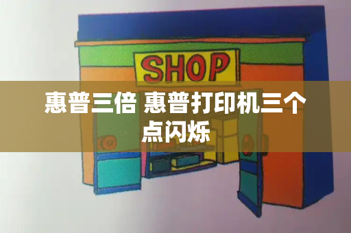 惠普三倍 惠普打印机三个点闪烁-第1张图片-星选测评