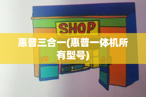 惠普三合一(惠普一体机所有型号)-第1张图片-星选测评