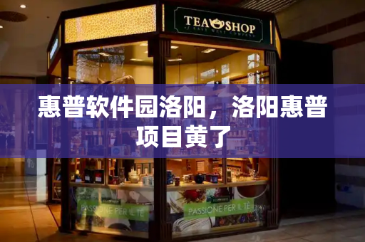 惠普软件园洛阳，洛阳惠普项目黄了