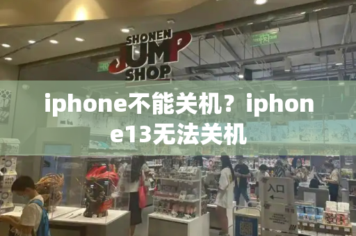 iphone不能关机？iphone13无法关机-第1张图片-星选测评