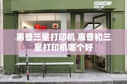 惠普三星打印机 惠普和三星打印机哪个好-第1张图片-星选测评