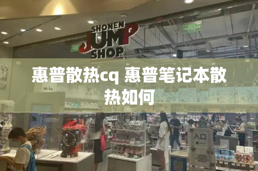 惠普散热cq 惠普笔记本散热如何-第1张图片-星选测评
