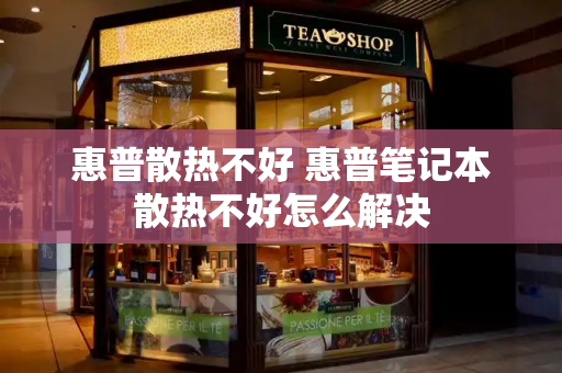 惠普散热不好 惠普笔记本散热不好怎么解决