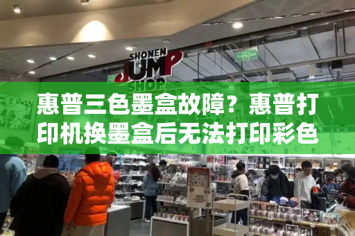 惠普三色墨盒故障？惠普打印机换墨盒后无法打印彩色