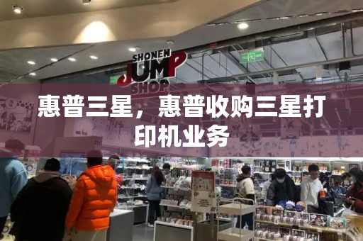 惠普三星，惠普收购三星打印机业务