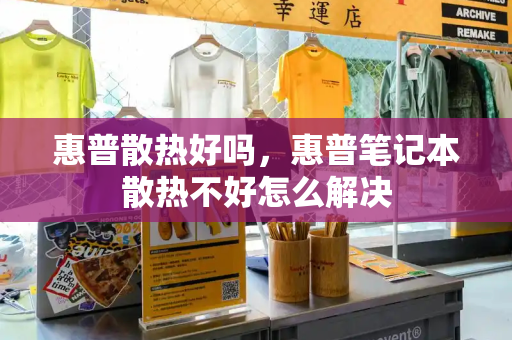 惠普散热好吗，惠普笔记本散热不好怎么解决