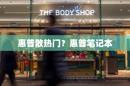 惠普散热门？惠普笔记本-第1张图片-星选测评