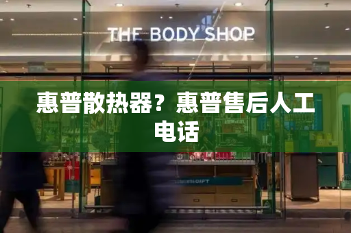 惠普散热器？惠普售后人工电话