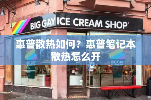 惠普散热如何？惠普笔记本散热怎么开-第1张图片-星选测评