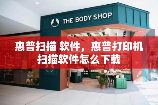 惠普扫描 软件，惠普打印机扫描软件怎么下载