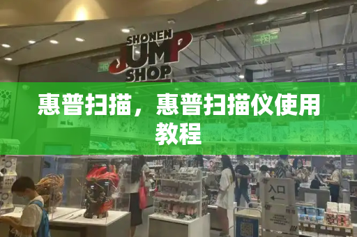 惠普扫描，惠普扫描仪使用教程