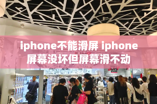 iphone不能滑屏 iphone屏幕没坏但屏幕滑不动