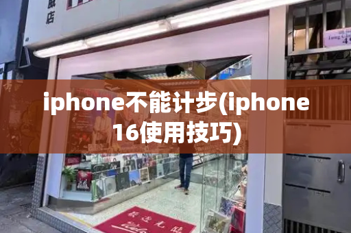 iphone不能计步(iphone16使用技巧)
