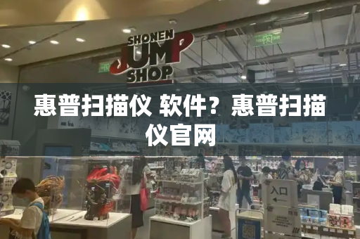 惠普扫描仪 软件？惠普扫描仪官网