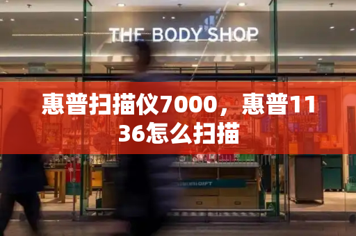 惠普扫描仪7000，惠普1136怎么扫描