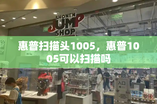 惠普扫描头1005，惠普1005可以扫描吗