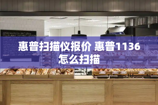 惠普扫描仪报价 惠普1136怎么扫描