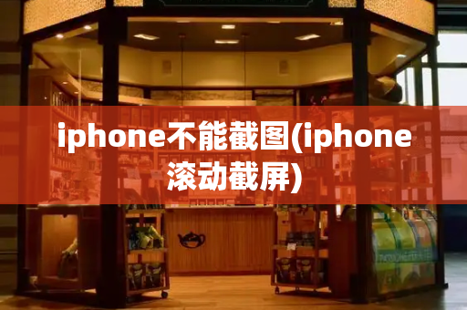 iphone不能截图(iphone滚动截屏)-第1张图片-星选测评