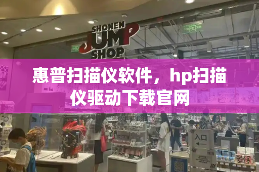 惠普扫描仪软件，hp扫描仪驱动下载官网-第1张图片-星选测评