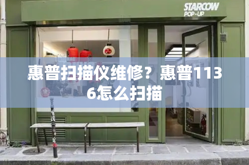 惠普扫描仪维修？惠普1136怎么扫描