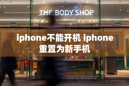 iphone不能开机 iphone重置为新手机