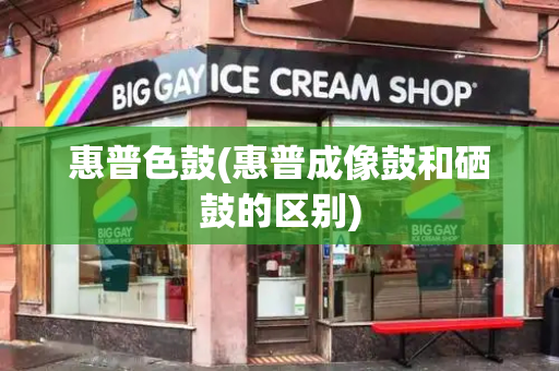 惠普色鼓(惠普成像鼓和硒鼓的区别)