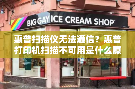 惠普扫描仪无法通信？惠普打印机扫描不可用是什么原因-第1张图片-星选测评